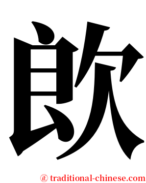 欴 serif font