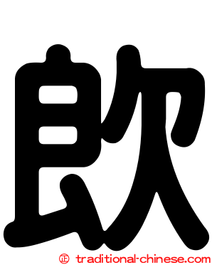 欴