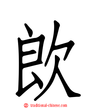 欴