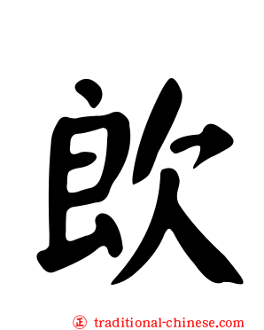 欴