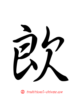 欴