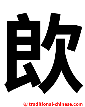 欴