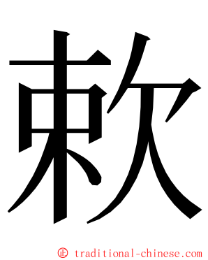 欶 ming font