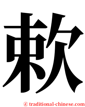 欶 serif font