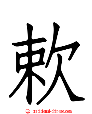 欶