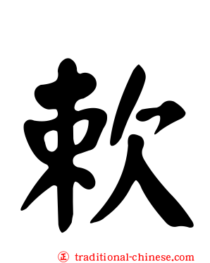 欶