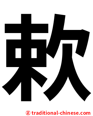 欶