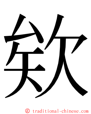 欸 ming font