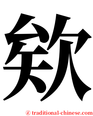 欸 serif font