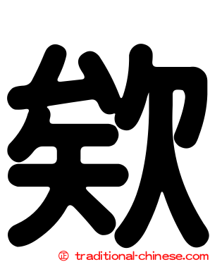 欸