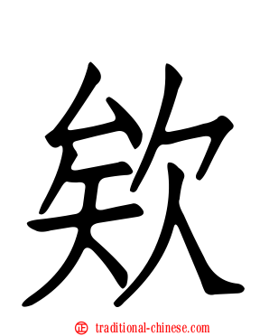 欸