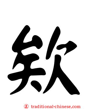 欸