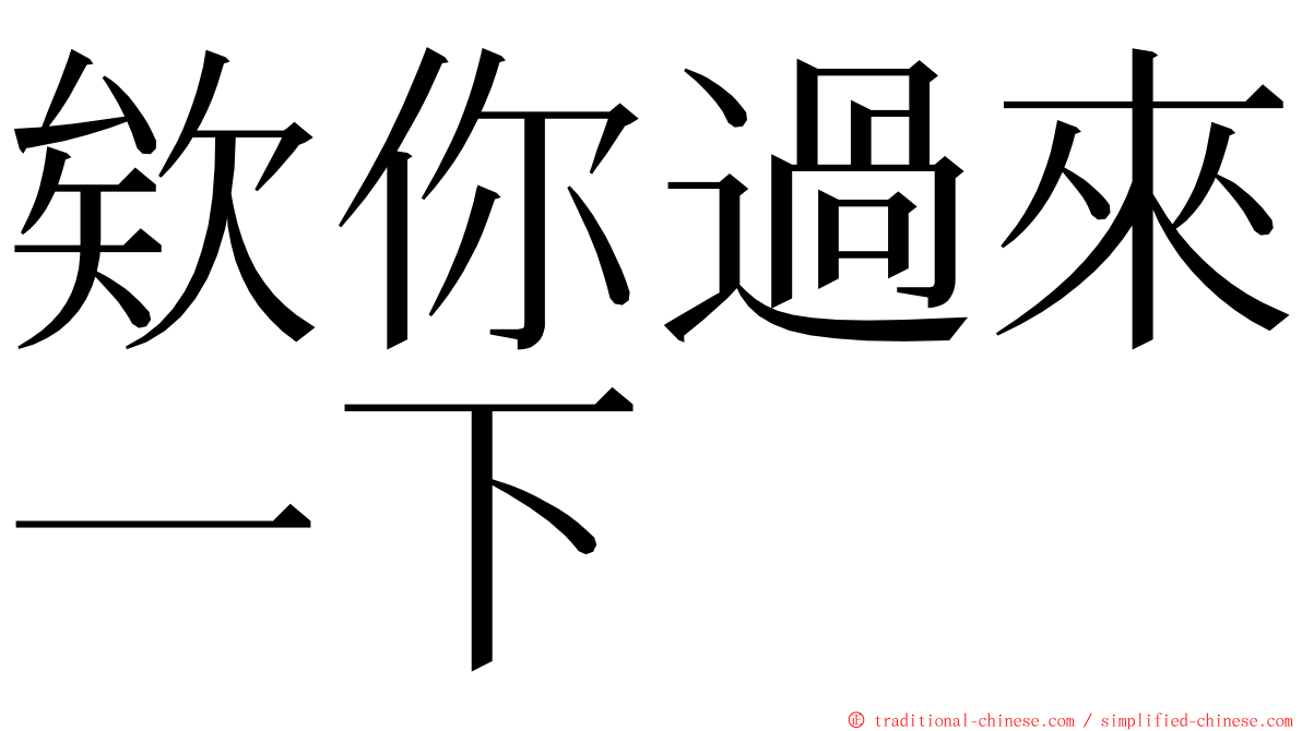 欸你過來一下 ming font