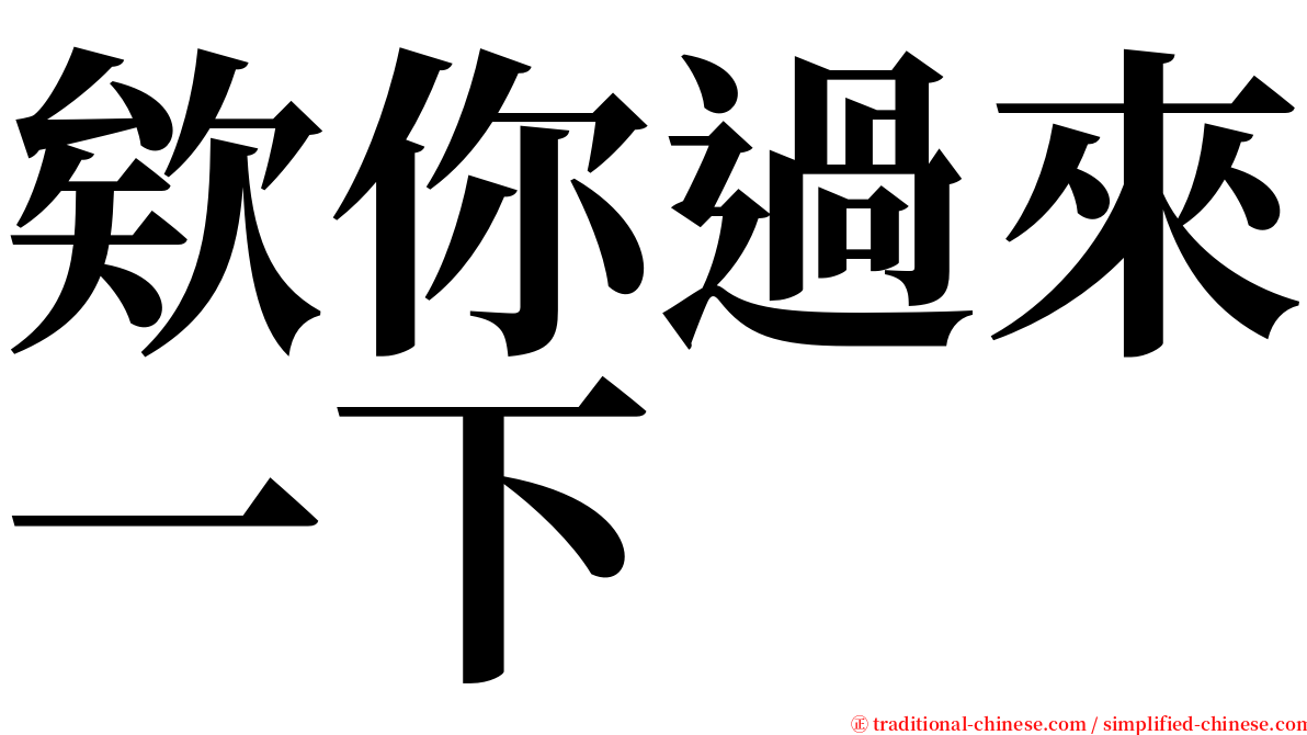 欸你過來一下 serif font