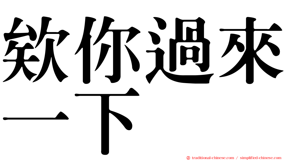 欸你過來一下