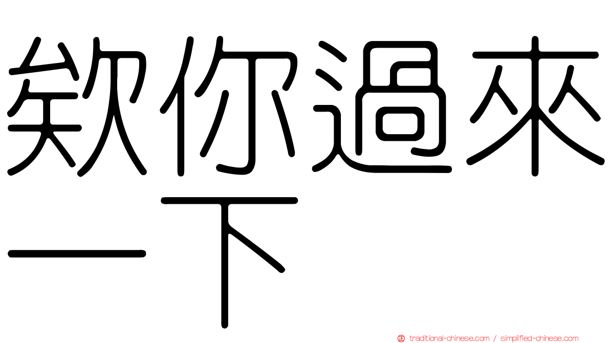 欸你過來一下