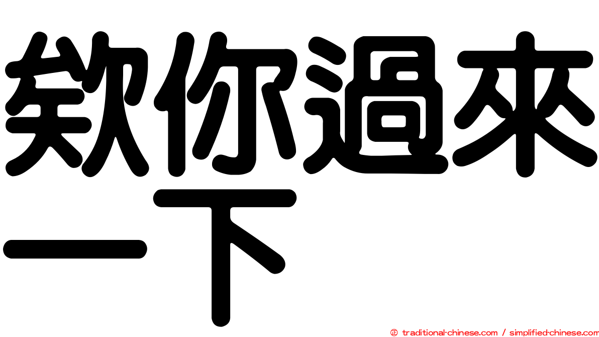 欸你過來一下