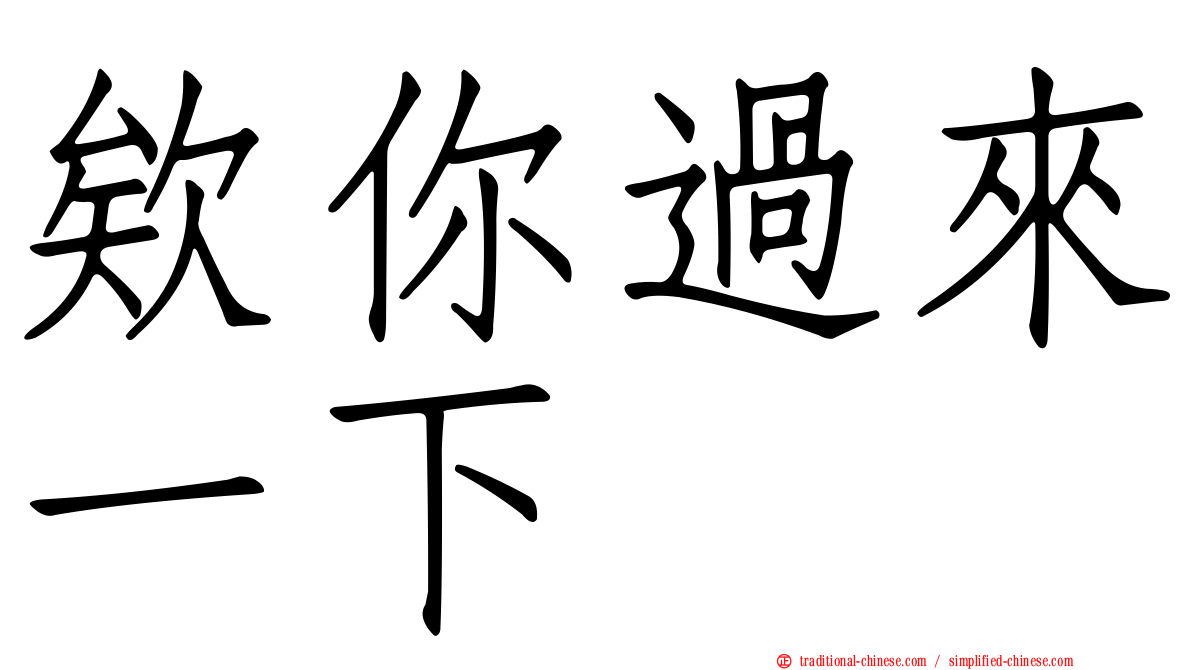 欸你過來一下