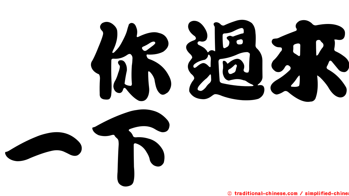 欸你過來一下
