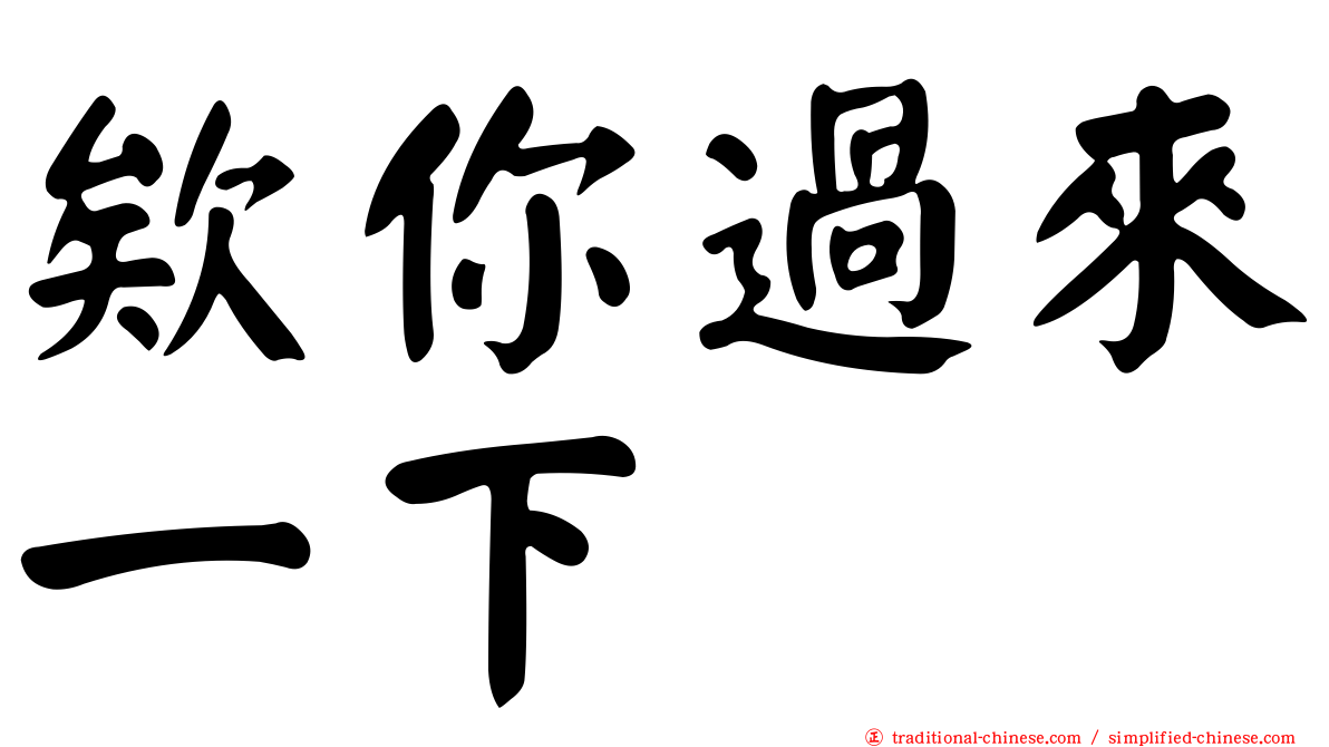 欸你過來一下
