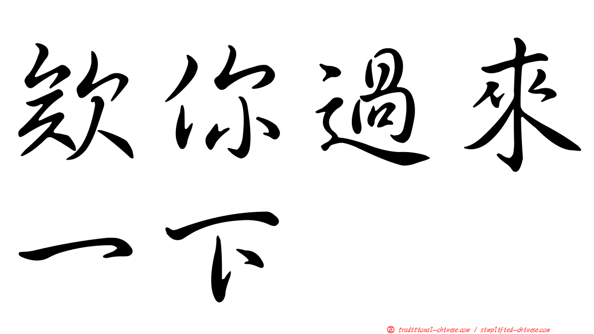 欸你過來一下