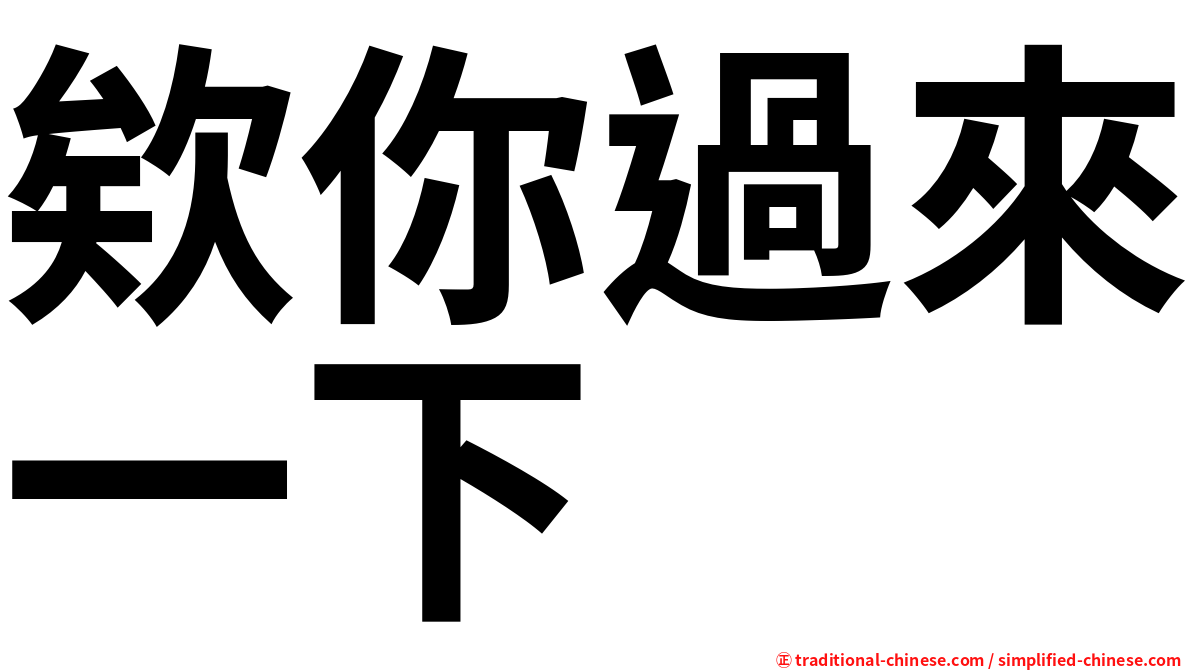 欸你過來一下