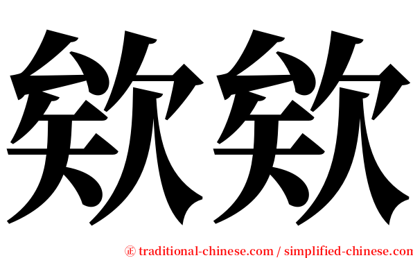 欸欸 serif font
