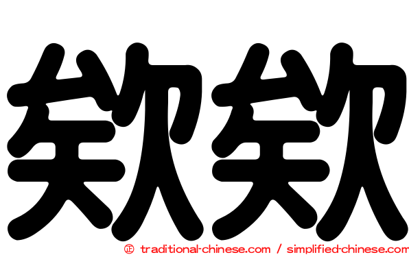 欸欸