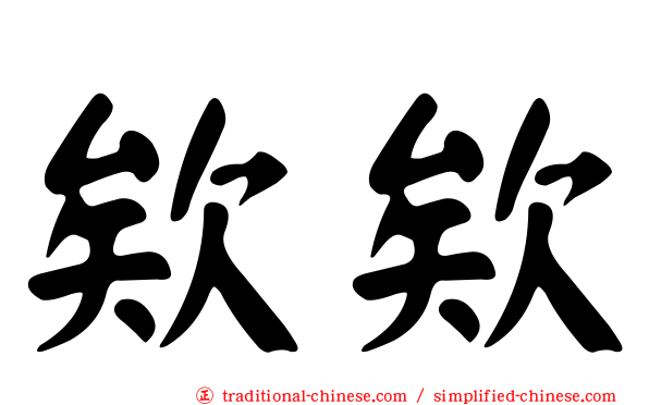 欸欸