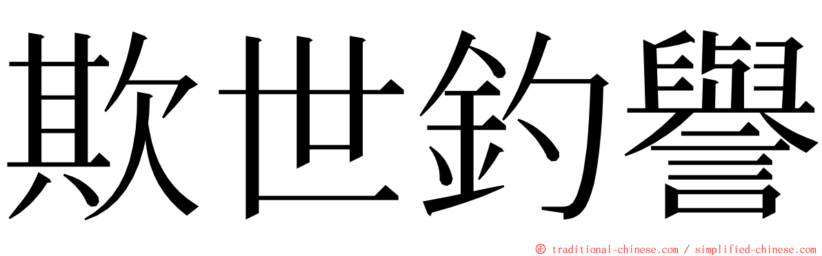 欺世釣譽 ming font