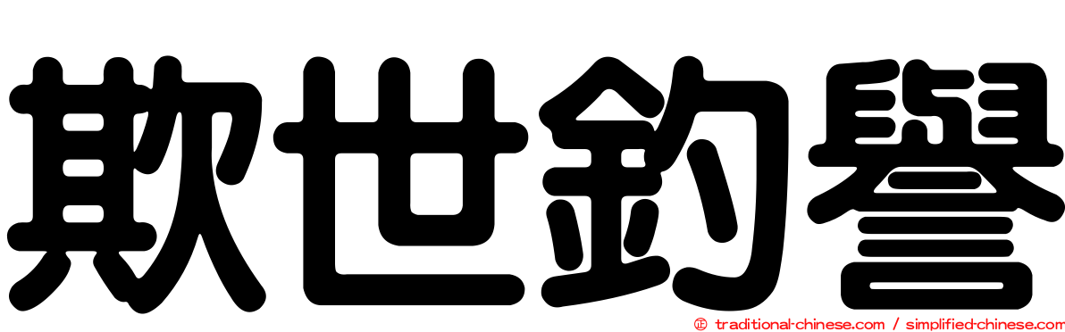 欺世釣譽