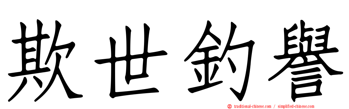 欺世釣譽