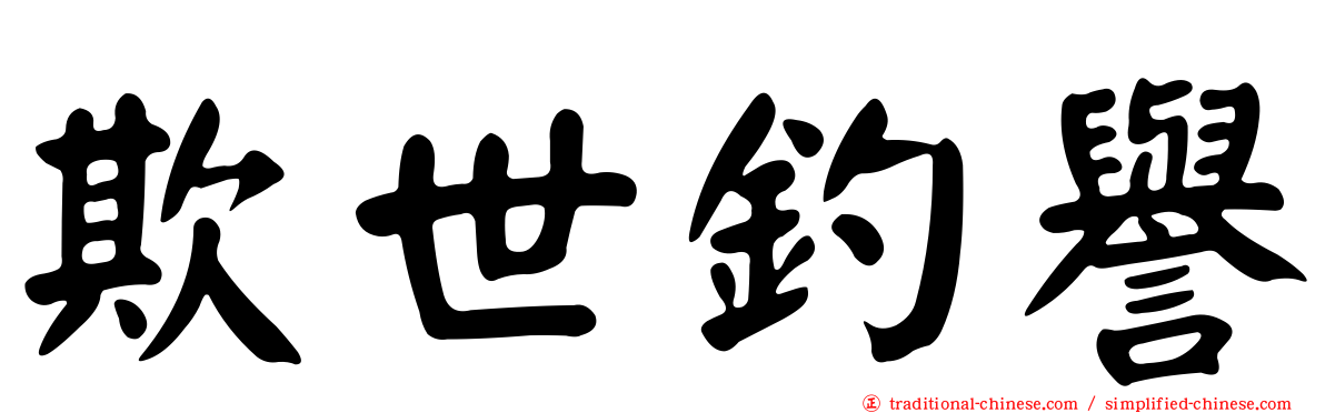 欺世釣譽