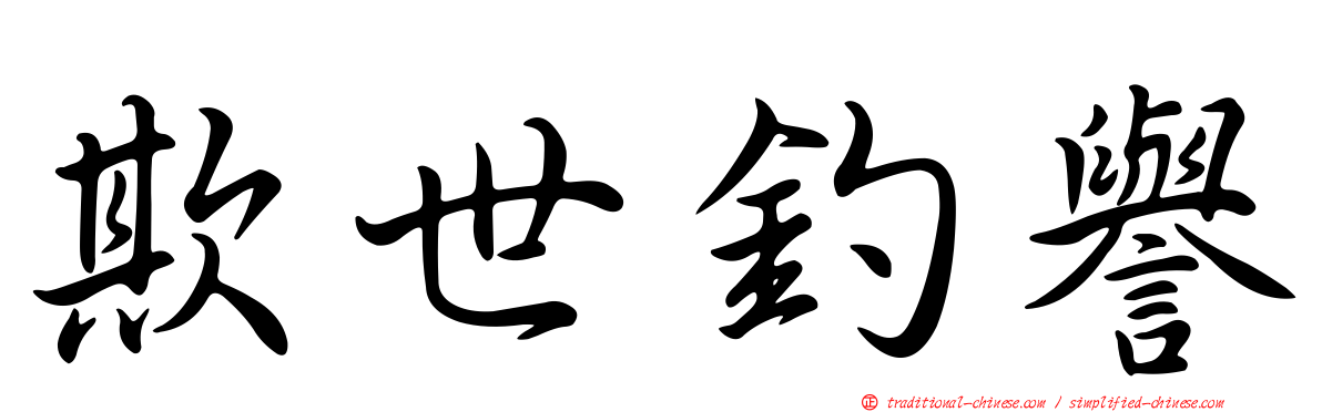 欺世釣譽
