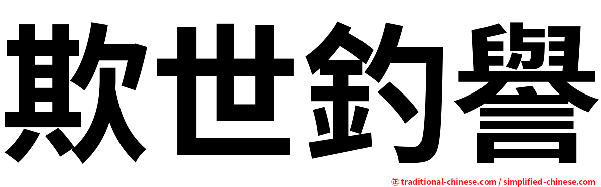 欺世釣譽