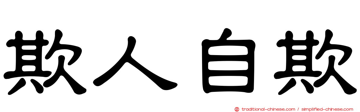 欺人自欺