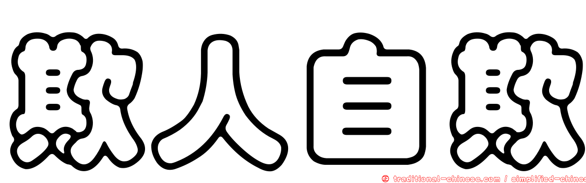 欺人自欺