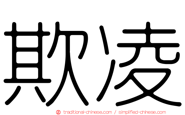 欺凌