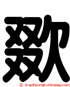 欼