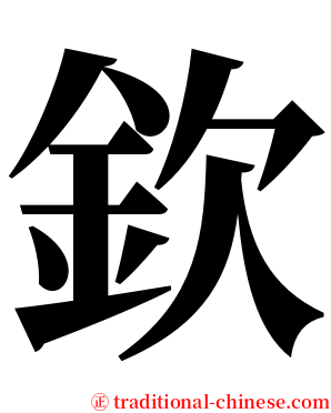 欽 serif font