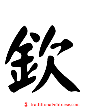 欽