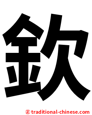 欽