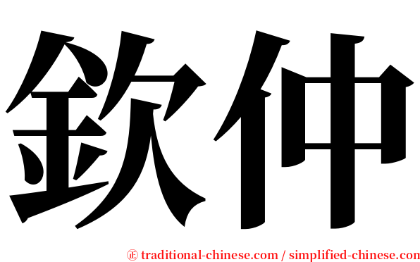 欽仲 serif font