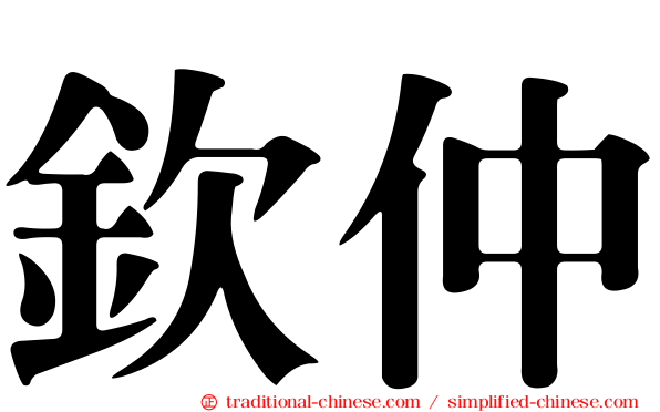 欽仲