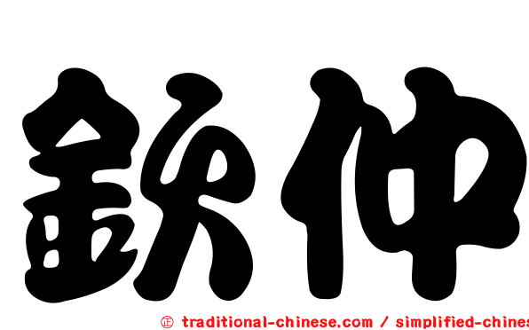 欽仲
