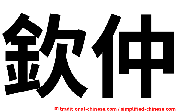 欽仲