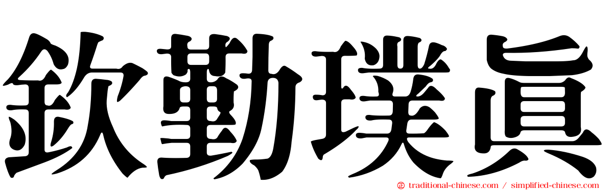 欽勤璞真