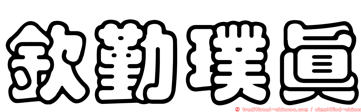 欽勤璞真