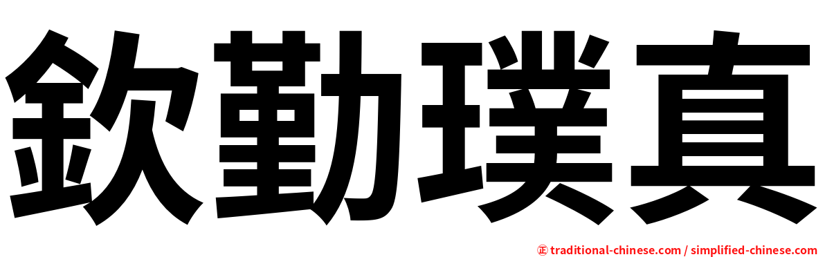欽勤璞真