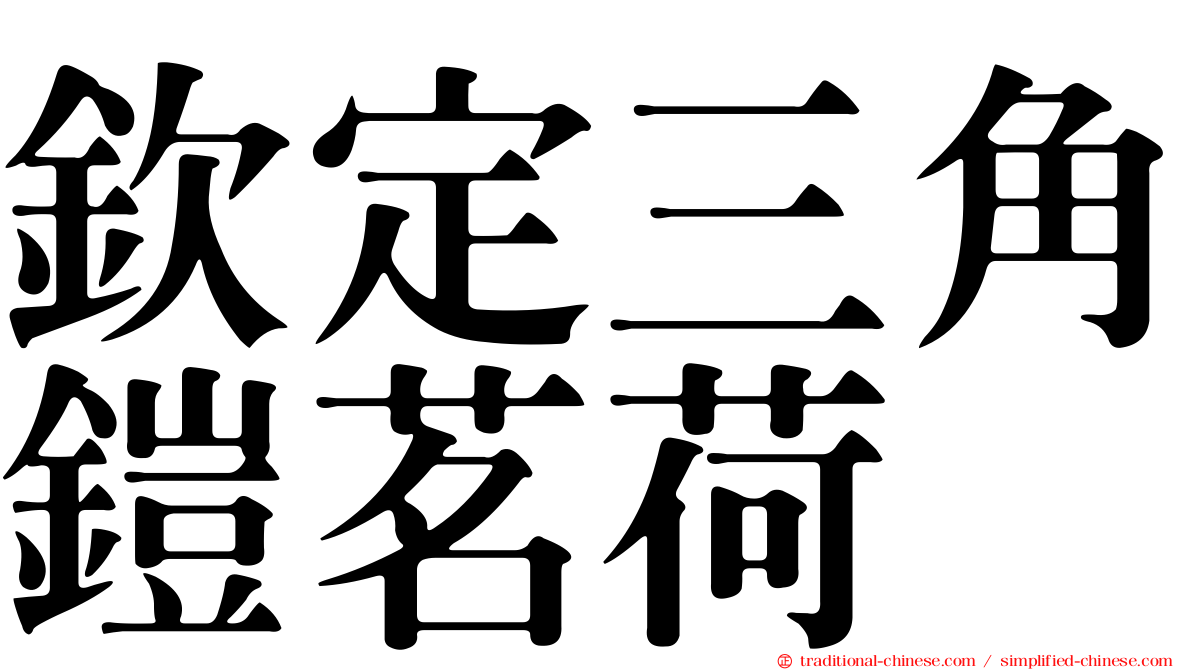 欽定三角鎧茗荷